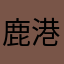 鹿港地方鐵人媽媽