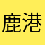鹿港城外