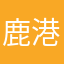 鹿港小水手