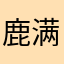 鹿满
