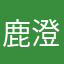 鹿澄i