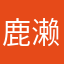 鹿濑屿