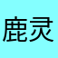 鹿灵天蓝绿