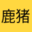鹿猪兎(カイト)