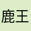 鹿王洋