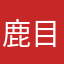 鹿目っち