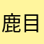 鹿目园香