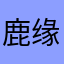 鹿缘欢聊