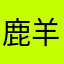 鹿羊毛