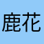 鹿花辞