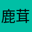 鹿茸亲亲