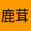 鹿茸君