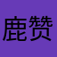 鹿茸 赞赞赞