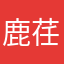 鹿荏葭
