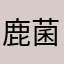 鹿菌