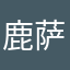 鹿萨族