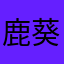 鹿葵安
