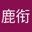 鹿衔云