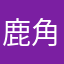 鹿角宝贝