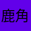 鹿角岩