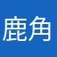 鹿角77