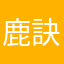 鹿訣