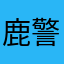 鹿警青パト隊員