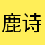 鹿诗郎