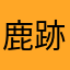 鹿跡