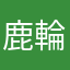 鹿輪