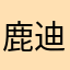 鹿迪八八