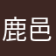鹿邑之奕