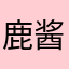 鹿酱你好