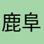 鹿阜