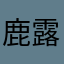 鹿露橹