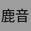 鹿音寺南