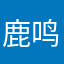 鹿鸣鸣