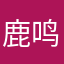 鹿鸣19
