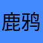鹿鸦
