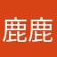 鹿鹿不信瑶