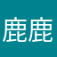 鹿鹿不加糖
