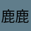 鹿鹿小怪兽