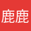 鹿鹿森林的阿糕