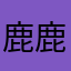 鹿鹿欣lxlh7