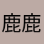 鹿鹿火焰￼