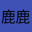 鹿鹿灵