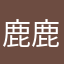 鹿鹿班比