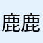 鹿鹿璐鹿