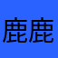 鹿鹿蜀