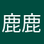 鹿鹿迷妹